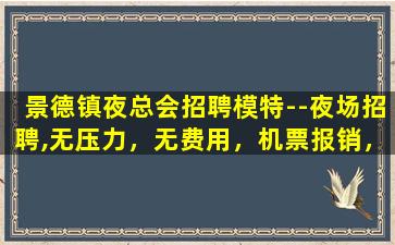 齐齐哈尔夜场招聘